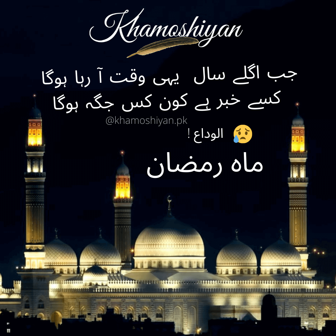 Alvida Ramazan – Islamic Urdu Poetry – Success Quotes in Urdu – Alvida Mahe Ramzan