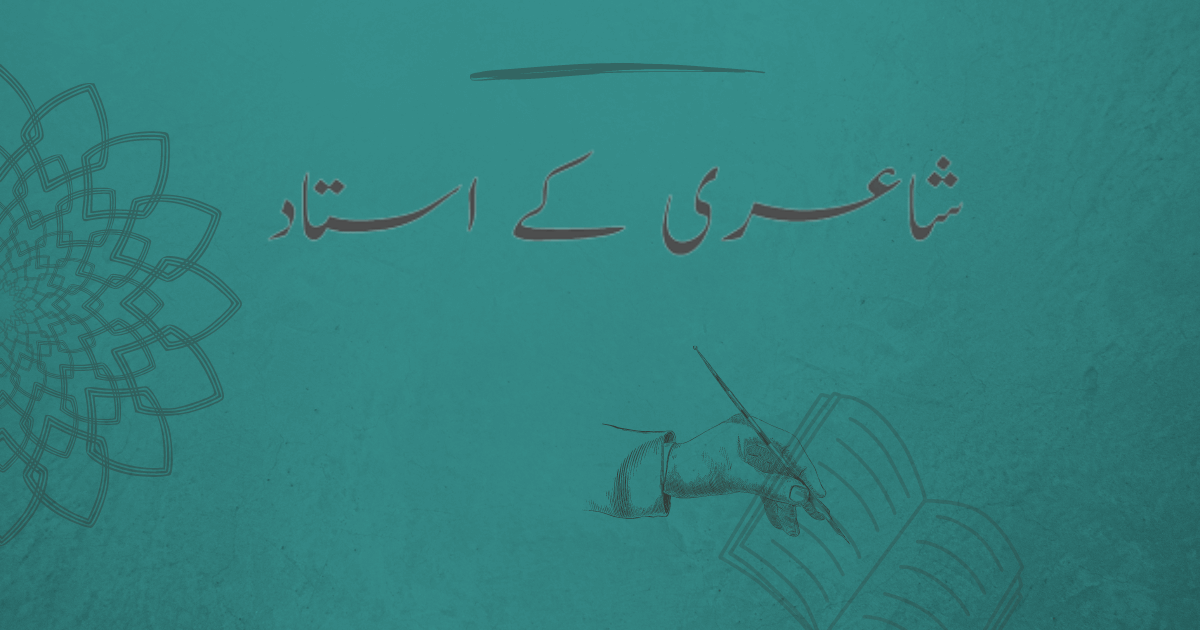 شاعری کے استاد