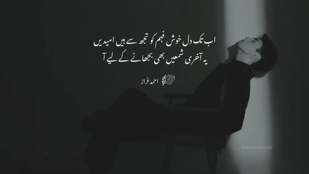 Black and white photo of a man leaning against a wall looking upward, overlaid with two lines of Urdu poetry by Ahmad Faraz in white calligraphic script on a dark background.