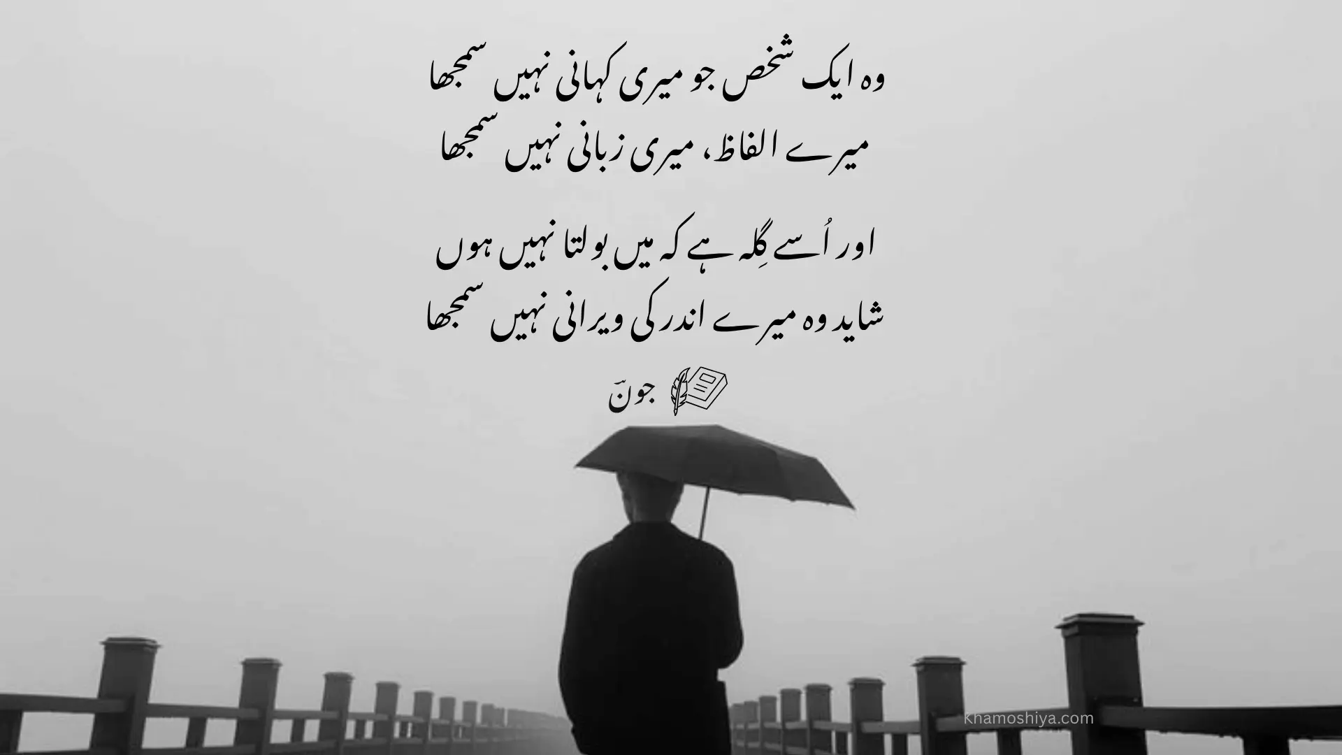 A black and white image of a lone person standing on a bridge in fog, holding an umbrella, with an Urdu sad poem by Joon about feeling misunderstood by someone close.