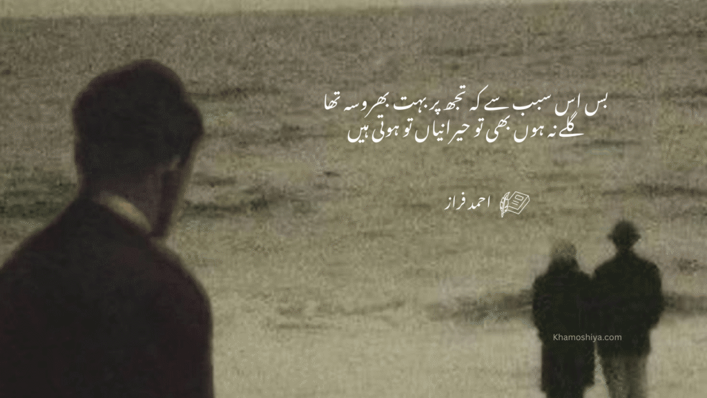 A lonely person in the foreground looking towards a couple walking away in the distance on a misty beach. The image features Urdu poetry by Ahmed Faraz about the shock of losing trust in someone you believed in.
