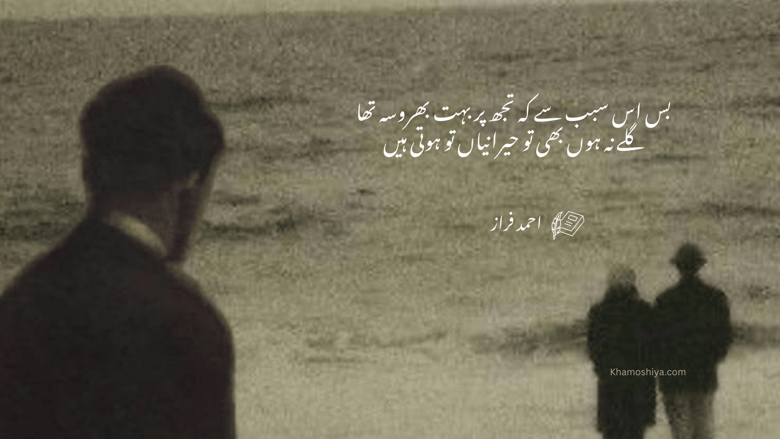 A lonely person in the foreground looking towards a couple walking away in the distance on a misty beach. The image features Urdu poetry by Ahmed Faraz about the shock of losing trust in someone you believed in.