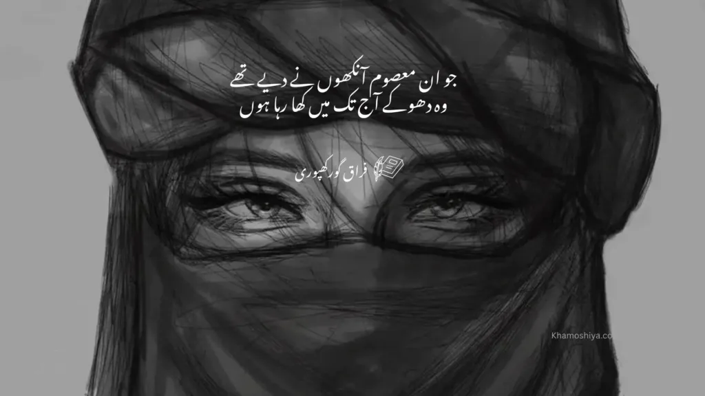 A detailed black and white sketch of a woman’s face wearing a niqab, with only her intense, sorrowful eyes visible. White Urdu calligraphy is overlaid across the center, featuring poetry by Firaq Gorakhpuri about the lasting impact of deceptions given by innocent eyes.