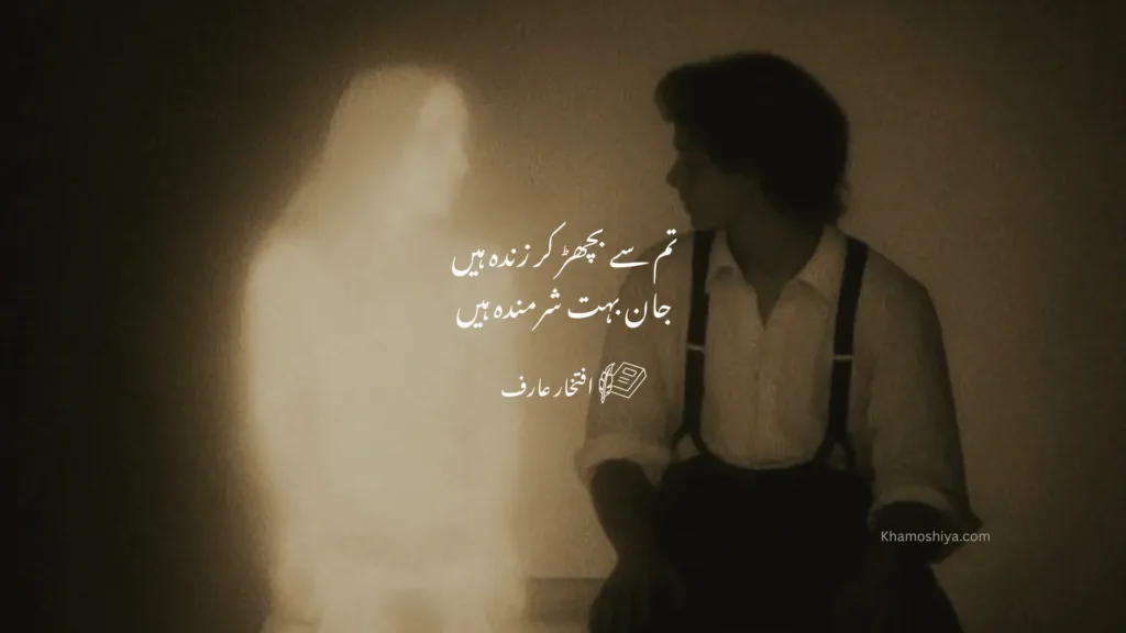 A sepia-toned, vintage-style image showing a young man sitting on the right, looking toward a glowing, ethereal silhouette of a woman on the left. The woman appears as a fading light or a ghost. White Urdu calligraphy by Iftikhar Arif is centered between them, expressing the shame of still being alive after parting ways.