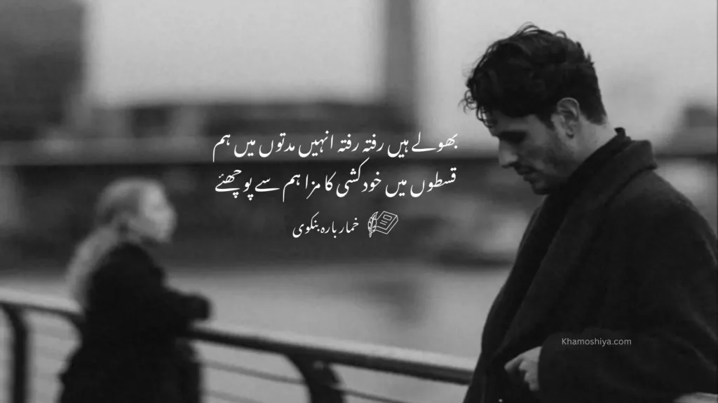 A melancholic black and white photo of a young man looking down with a sorrowful expression. In the blurred background, a woman stands by a bridge railing, symbolizing a distant memory. White Urdu calligraphy is placed in the center, featuring a couplet by Khumar Barabankvi about the pain of forgetting someone over a long period.