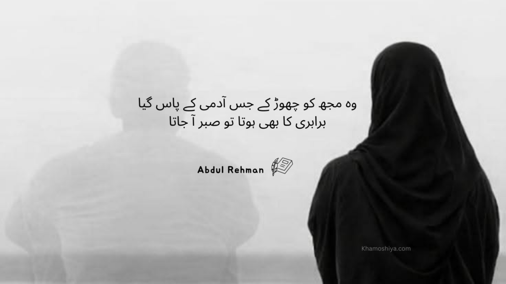 Sad Urdu poetry about betrayal and heartbreak with a woman standing alone while the faded image of a man symbolizes separation and broken trust.