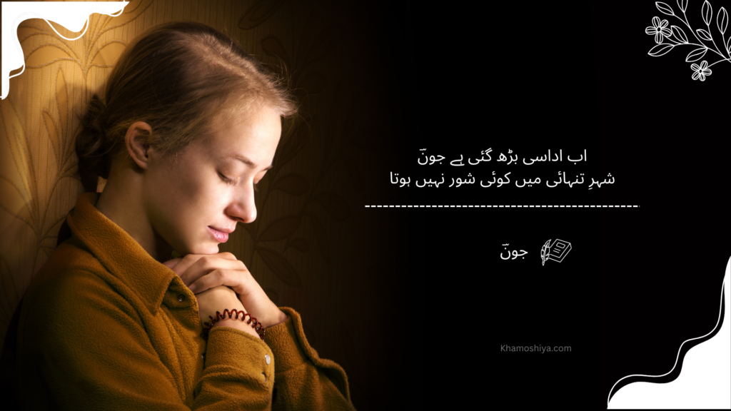 Sad Urdu poem about loneliness and silence written in Urdu with an emotional image of a thoughtful woman.