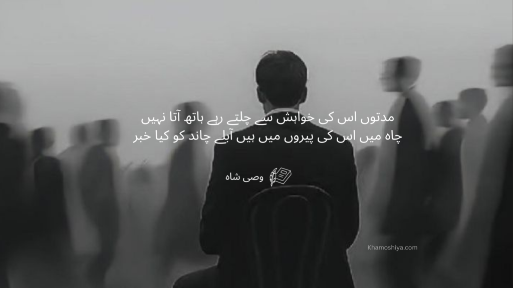 sad urdu poem about loneliness by wasi shah