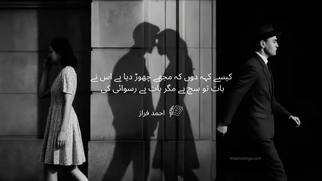 Sad Urdu poetry by Ahmad Faraz about love turning into separation with a black and white image of a couple walking away while their shadows show a romantic moment.