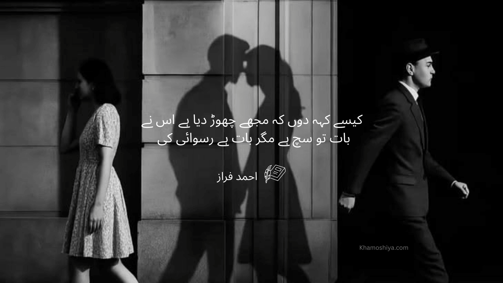 Sad Urdu poetry by Ahmad Faraz about love turning into separation with a black and white image of a couple walking away while their shadows show a romantic moment.