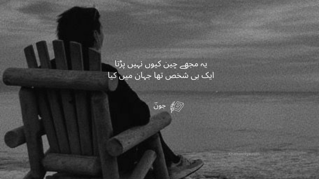 A person sitting alone on a wooden chair by the sea in black and white, with a sad Urdu sher by Jon Elia — "Ye mujhe chain kyun nahi parta, ek hi shakhs tha jahan mein kiya