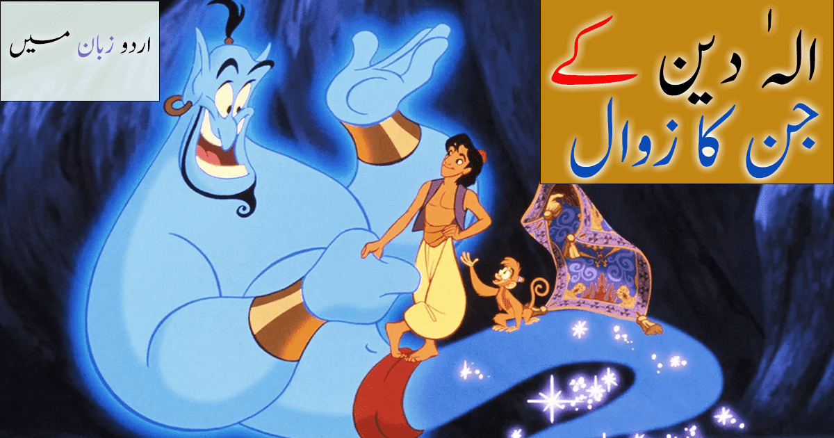 Aladdin ke Jin Ka Zawal