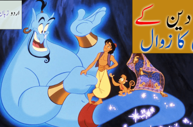 Aladdin ke Jin Ka Zawal