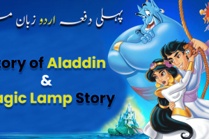 Story of Aladdin & Magic Lamp Story in urdu